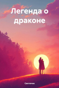 Книга Легенда о драконе