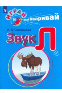 Книга Играй и выговаривай. Звук Л