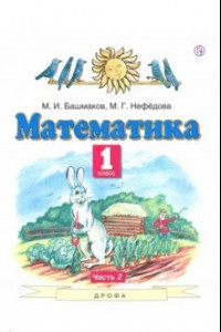 Книга Математика. 1 класс. Учебник. В 2-х частях. Часть 2. ФГОС