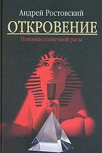 Книга Откровение. Потомки солнечной расы