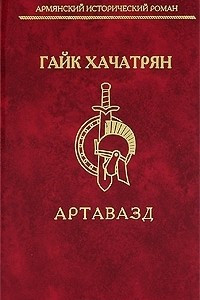 Книга Артавазд