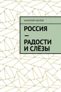 Книга Россия – радости и слёзы