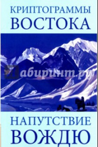 Книга Криптограммы Востока. Напутствие вождю