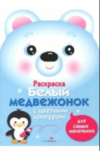 Книга Раскраска для самых маленьких. Белый медвежонок