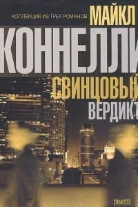 Книга Коллекция из трех романов. Свинцовый вердикт