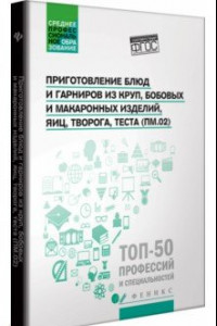 Книга Приготовление блюд и гарниров из круп, бобовых и макаронных изделий, яиц, творога, теста