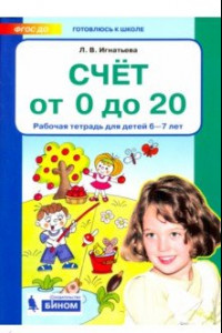 Книга Счет от 0 до 20. Рабочая тетрадь для детей 6-7 лет. ФГОС ДО