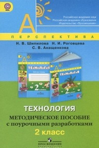 Книга Технология. 2 класс. Методическое пособие с поурочными разработками