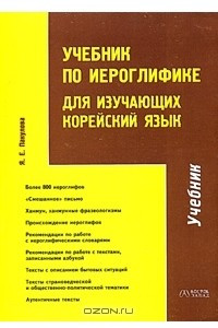 Книга Учебник по иероглифике для изучающих корейский язык