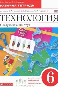 Книга Технология. Обслуживающий труд. 6 класс. Рабочая тетрадь