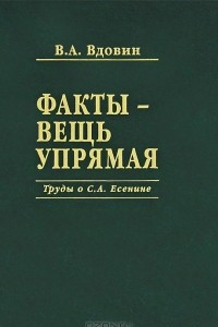 Книга Факты - вещь упрямая. Труды о С. А. Есенине