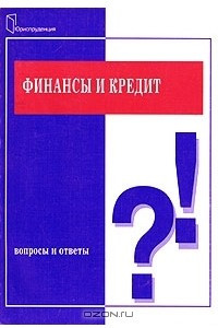 Книга Финансы и кредит. Вопросы и ответы