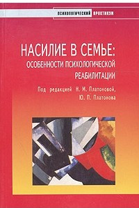 Книга Насилие в семье. Особенности психологической реабилитации