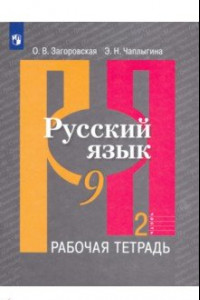 Книга Русский язык. 9 класс. Рабочая тетрадь. В 2-х частях. Часть 2. ФГОС