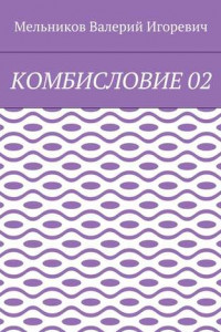 Книга КОМБИСЛОВИЕ 02