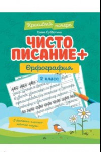 Книга Чистописание + орфография. 2 класс