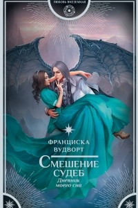 Книга Смешение судеб. Дневник моего сна