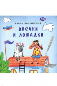 Книга Овечки и лошадки