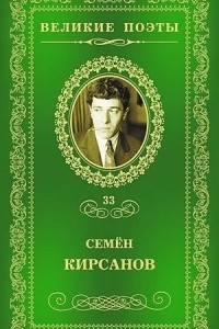 Книга Великие поэты. Том 33. Зеркала