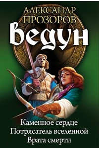 Книга Ведун: Каменное сердце. Потрясатель вселенной. Врата смерти