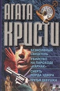 Книга Безмолвный свидетель. Убийство на пароходе 