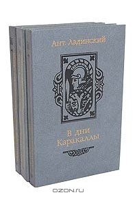 Книга В дни Каракаллы. Когда пал Херсонес. Анна Ярославна - королева Франции. Последний путь Владимира Мономаха