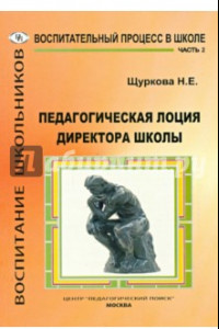 Книга Педагогическая лоция для директора школы. В 3-х частях. Часть 2