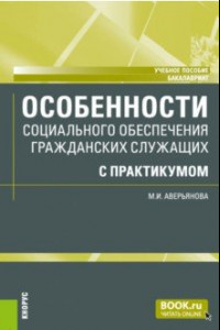 Книга Особенности социального обеспечения гражданских служащих с практикумом. Учебное пособие