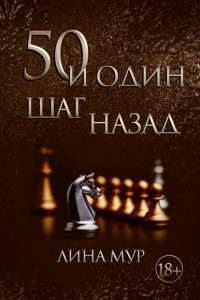 Книга 50 и один шаг назад