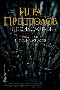 Книга Игра престолов и психология: Душа темна и полна ужасов