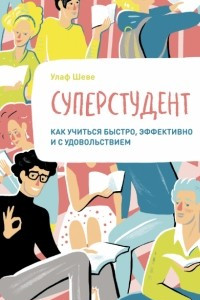 Книга Суперстудент. Как учиться быстро, эффективно и с удовольствием