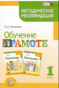 Книга Обучение грамоте. 1 класс. Методические рекомендации к учебнику Е.И.Матвеевой 