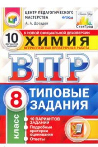 Книга ВПР ЦПМ. Химия. 8 класс. Типовые задания. 10 вариантов. ФГОС