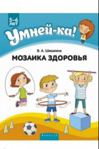 Книга Умней-ка. 5-6 лет. Мозаика здоровья