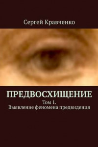 Книга Предвосхищение. Том 1. Выявление феномена предвидения