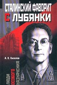 Книга Сталинский фаворит с Лубянки