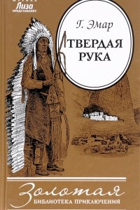 Книга Твёрдая Рука