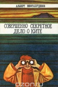 Книга Совершенно секретное дело о ките