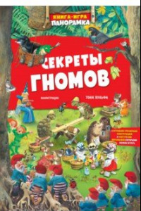 Книга Книга-игра. Секреты гномов