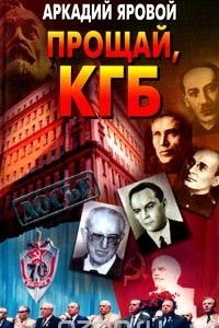 Книга Прощай, КГБ