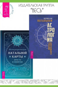 Книга Натальная астрология для каждого. Интерпретация натальной карты просто и понятно