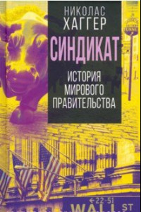 Книга Синдикат. История тайного мирового правительства