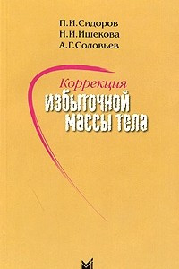 Книга Коррекция избыточной массы тела. Руководство для врачей