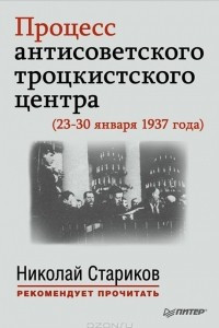 Книга Процесс антисоветского троцкистского центра (23-30 января 1937 года)