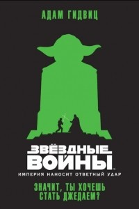 Книга Империя наносит ответный удар. Значит, ты хочешь стать джедаем?