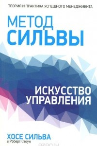 Книга Метод Сильвы. Искусство управления