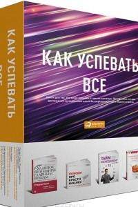 Книга Как успевать все