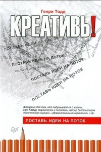 Книга Креативь! Поставь идеи на поток