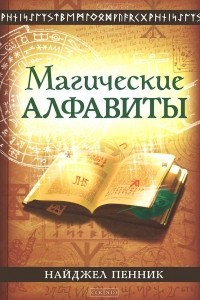 Книга Магические алфавиты. Сакральные и тайные системы письма в духовных традициях Запада