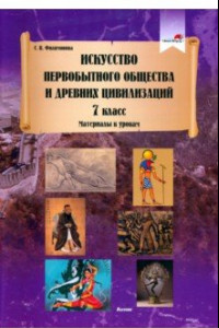 Книга Искусство первобытного общества и Древних цивилизаций. 7 класс. Материалы к урокам